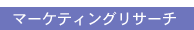 マーケティングリサーチ
