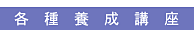 各種養成講座